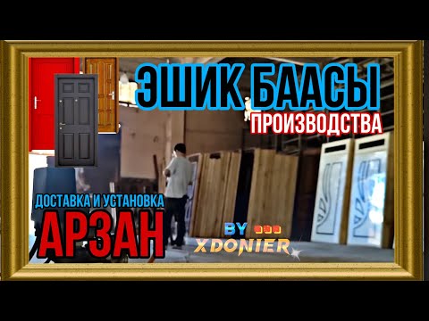 Видео: ЭШИКТЕР БААСЫ Производственный цех Оптом и в Розницу Арзан баада самые алыныз Жалал-Абад
