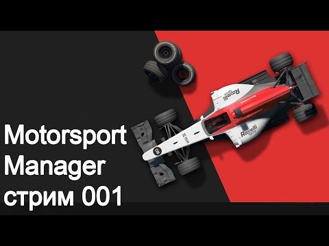 Видео: Motorsport Manager. Серия 001. Команда Jack Team.