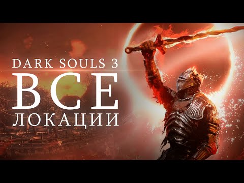 Видео: АНОР ЛОНДО - Лор Локаций и Врагов в Dark Souls 3