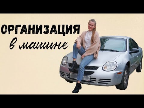 Видео: Организация (и уборка) в машине