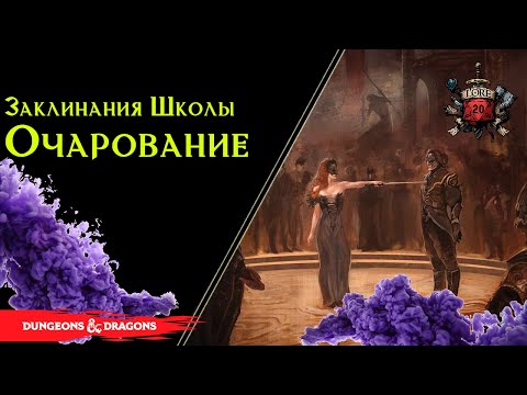 Видео: Заклинания : Раздор , вред , дезориентация ,изменение памяти  |  Школа Очарования №2 | DnD Lore