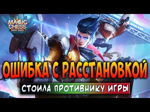 Видео: ОШИБКА С РАССТАНОВКОЙ - СТОИЛА ПРОТИВНИКУ ИГРЫ! Магические Шахматы Мобайл Легенд / Magic Chess