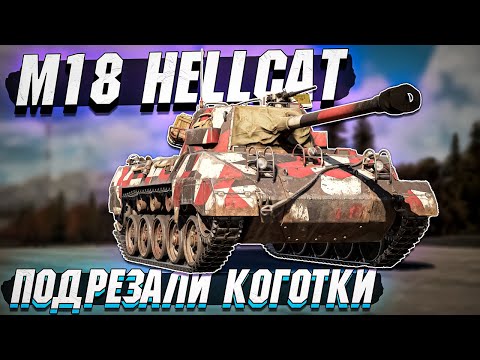 Видео: M18 Hellcat на БР 6.0 Подрезали коготки в War Thunder