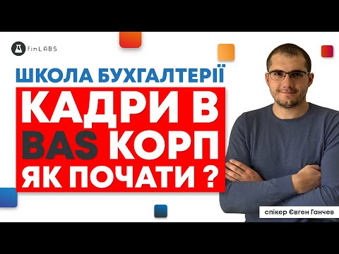 Видео: 🗂️ Кадри в BAS КОРП - як ввести залишки та почати вести облік? Спікер: Євген Ганчев