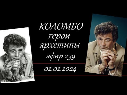 Видео: 239. Коломбо. Герои и архетипы.