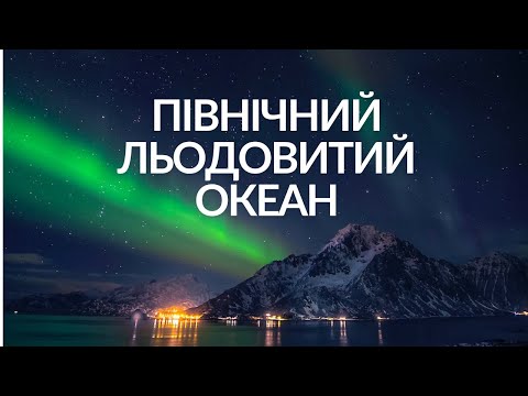 Видео: Північний Льодовитий океан