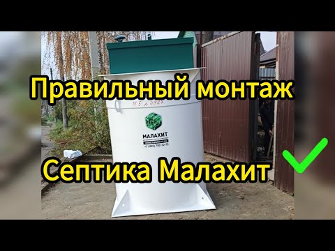 Видео: Правильный монтаж септика Малахит