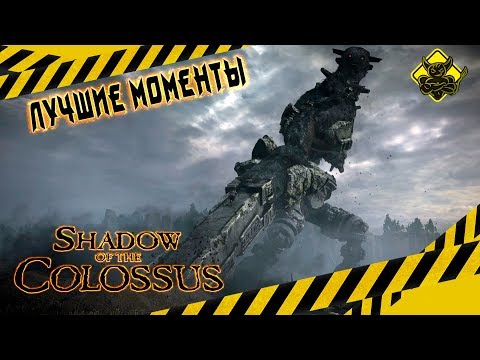 Видео: Shadow of the Colossus - Лучшие Моменты [Нарезка]