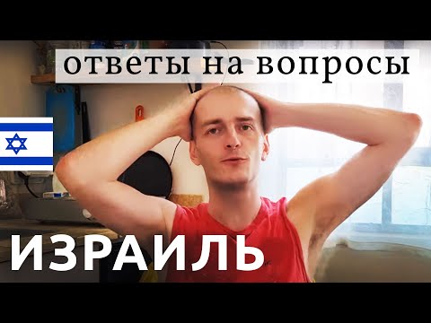 Видео: Израиль: КАК ТУТ ЖИТЬ?