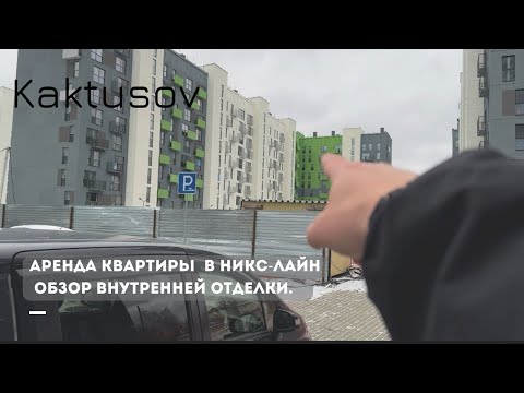 Видео: НИКС-ЛАЙН ОБЗОР ВНУТРЕННЕЙ ОТДЕЛКИ/АРЕНДА КВАРТИРЫ. #недвижимость #квартира #realestate #ипотека