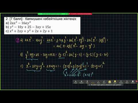 Видео: 7-сынып Алгебра ТЖБ 3-тоқсан (1-нұсқа)