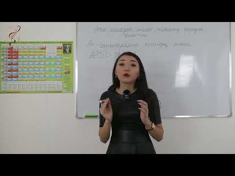 Видео: 2-сабақ. Атом, молекула, элемент, химиялық формула, валенттілік.