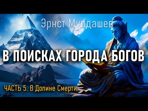 Видео: В поисках Города Богов. Часть 5. Эрнст Мулдашев