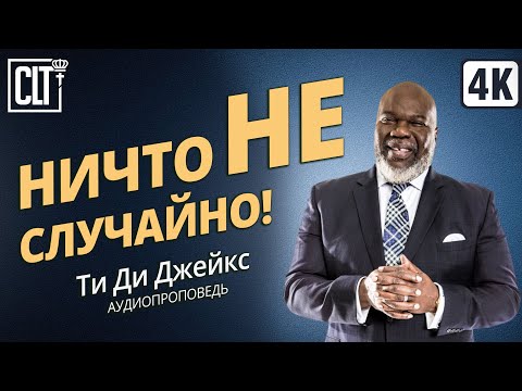 Видео: Ничто не случайно | Ти Ди Джейкс | Аудиопроповедь
