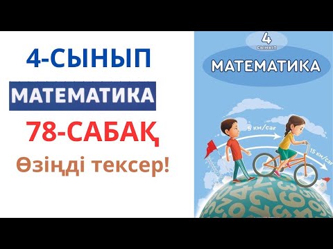 Видео: МАТЕМАТИКА 4-сынып 78-сабақ.Өзіңді тексер!