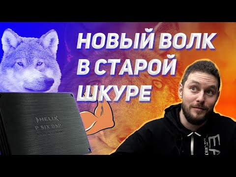 Видео: Helix P Six Ultimate. Ну привет.