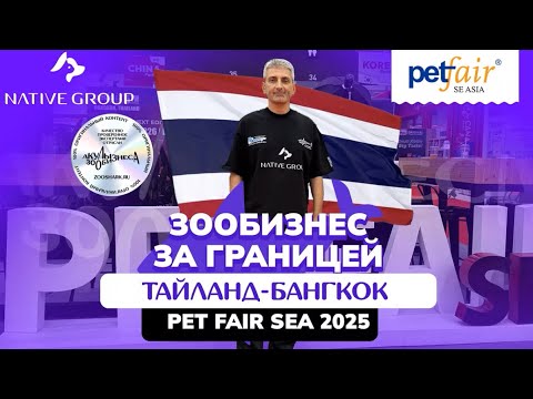Видео: ЗООБИЗНЕС ЗА ГРАНИЦЕЙ: PET FAIR SEA 2025