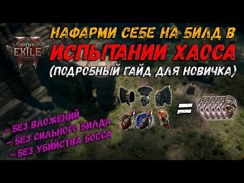 Видео: Самый стабильный фарм для новичка. Испытание хаоса (Ультиматум) - полный гайд | Path of Exile 2