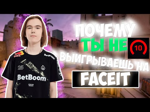 Видео: ПОЧЕМУ ТЫ НЕ МОЖЕШЬ АПНУТЬ ЭЛО в CS2? 5 ОШИБОК на FACEIT | СS 2