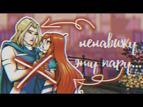 Видео: Ненавистные МНОЮ парочки Винкс!