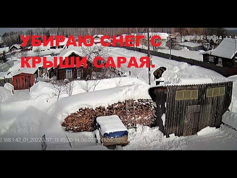 Видео: Убираю снег с крыши сарая.