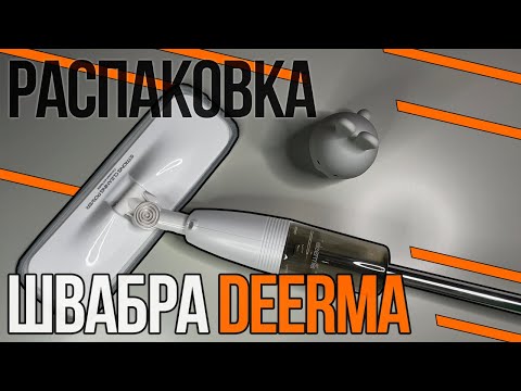 Видео: Deerma water spray mop || НЕ умная швабра Xiaomi || распаковка и как помыть пол шваброй (стол)