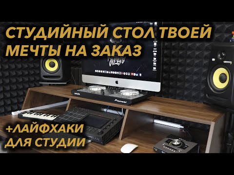 Видео: ЛУЧШИЙ КОМПЬЮТЕРНЫЙ СТОЛ ДЛЯ СТУДИИ | Output Platform Desk DIY | + Лайфхаки для студии