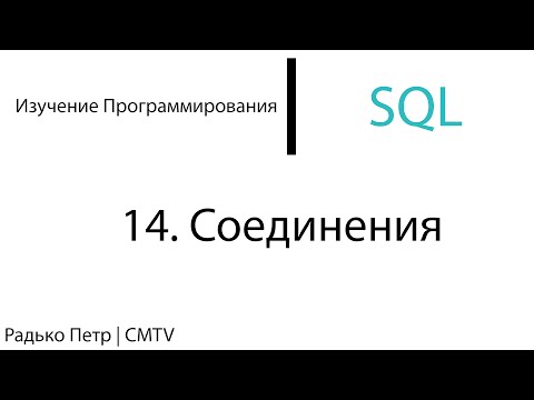 Видео: SQL. 14. Соединения