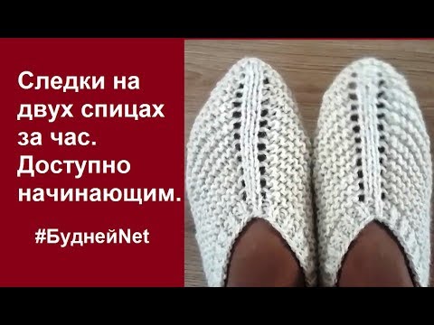 Видео: Следки на двух спицах за час. Доступно начинающим. Вязание