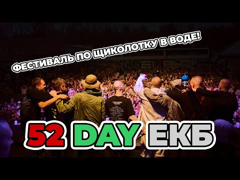 Видео: 52 DAY В ЕКАТЕРИНБУРГЕ / ЗАТОПИЛО ПЛОЩАДКУ / ВЛОГ С ФЕСТА