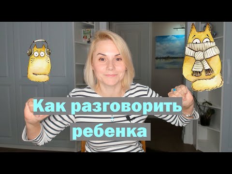 Видео: Как разговорить ребенка?