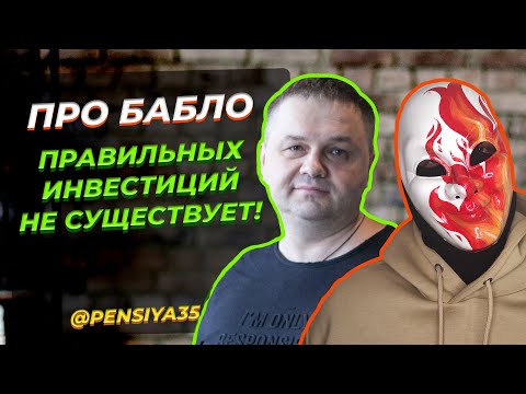 Видео: Правильных инвестиций нет | Надо иметь цель, а не гнаться за доходностью @pensiya35