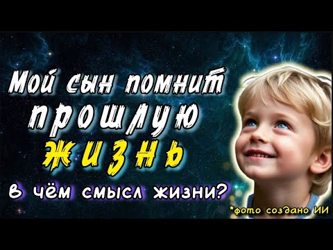 Видео: В чём СМЫСЛ жизни? Свидетельство  реинкарнации