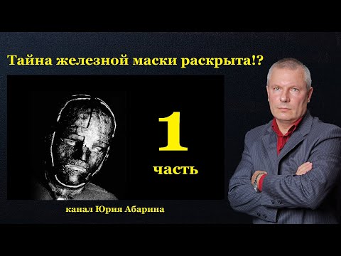 Видео: Тайна железной маски раскрыта!?  (часть 1)