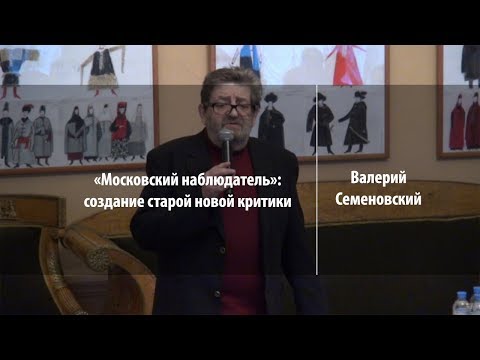 Видео: «Московский наблюдатель»: создание старой новой критики | Валерий Семеновский | Лекториум