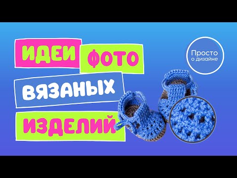 Видео: Идеи для фото вязаных изделий. Круглая рамка с увеличением масштаба вязаного рисунка в Canva.