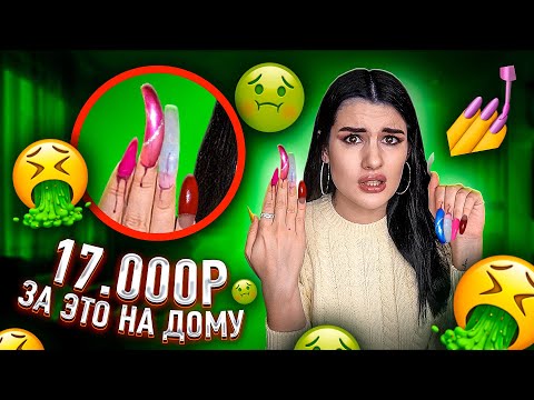 Видео: УЖАСНЫЙ МАНИКЮР НА ДОМУ😱 ЗАПЛАТИЛА 17.000₽ ЗА ЭТО! ИСПОРТИЛИ НОГТИ