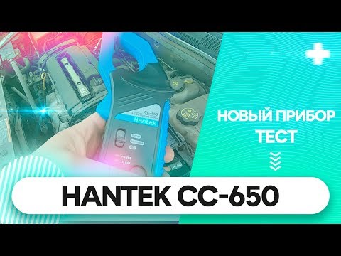 Видео: HANTEK CC-650 ULTRA. Отличный прибор для диагностики