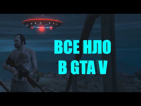 Видео: GTA 5 - ВСЕ НЛО [UFO/Летающие Тарелки]