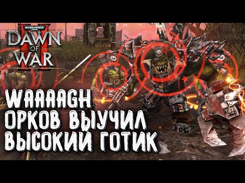 Видео: WAAAGH Орков выучил Высокий Готик: Warhammer 40000 Dawn of War 2 Retribution Elite Mod