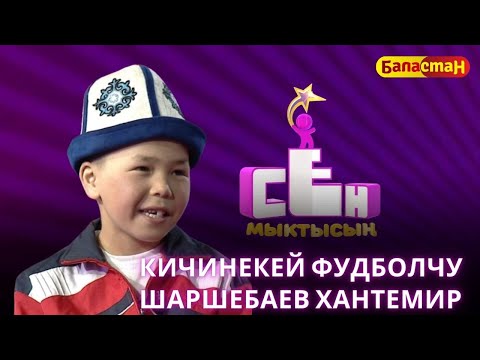 Видео: Алар дайыма алтын топ утуп алышат. Кантип? Кичинекей футболчу Шаршебаев Хантемир
