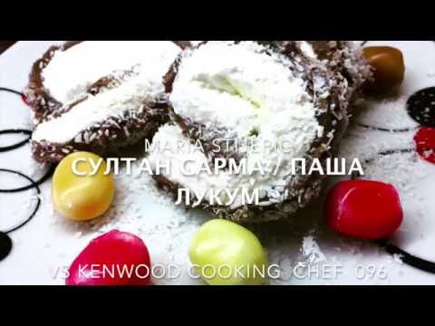 Видео: Султан Cарма / Паша Лукум. Kenwood Cooking Chef 096