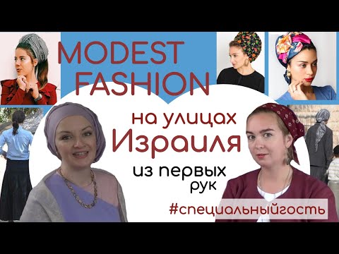 Видео: Как носят платок на голове в Израиле.10 малоизвестных фактов о modest fashion в Израиле