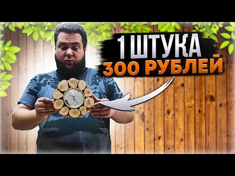 Видео: ЗАРАБОТОК ОТ 20Т.Р. В ДЕНЬ/ИЗДЕЛИЯ ИЗ ДЕРЕВА