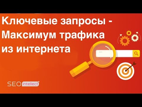 Видео: Идеальные ключевые слова, как собрать семантическое ядро (12+)