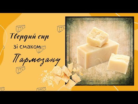 Видео: Як приготувати смачний твердий сир, схожий на Пармезан в домашніхз умовах.