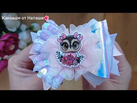 Видео: Бантики из репсовой ленты " Совушка" Бантики с пайетками💎 Бантики с кожзамом🎀 #канзашиотнаташи