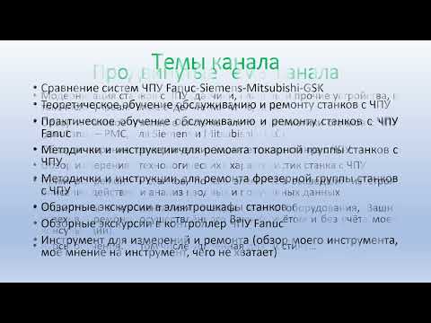 Видео: Презентация №1 Тема канала, знакомство, основные темы и тэги, Ваши пожелания