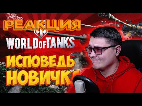 Видео: World of Tanks глазами новичка в 2023 году | Мир Танков | Bitochek | РАЕКЦИЯ