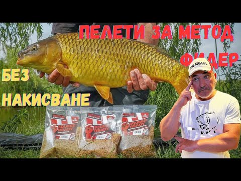 Видео: РИБОЛОВ на МЕТОД ФИДЕР с ПЕЛЕТИ без НАКИСВАНЕ